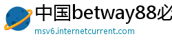 中国betway88必威官网